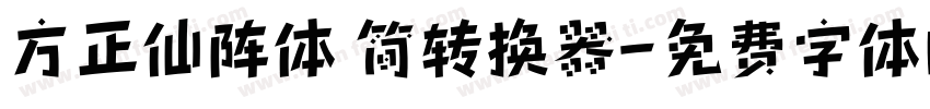 方正仙阵体 简转换器字体转换